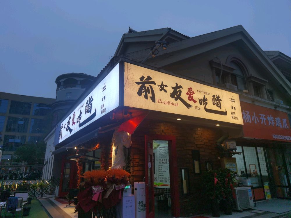 前女友爱吃醋·烧烤·小酒馆(蚌埠宝龙广场店)
