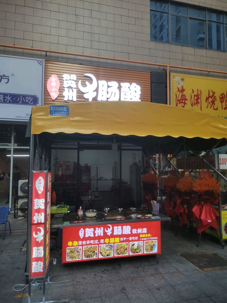 呖哥贺州牛肠酸