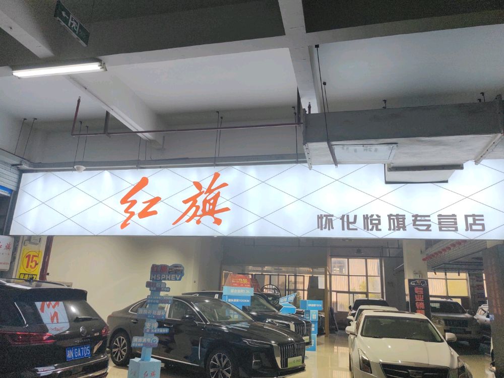 怀化市红旗悦旗专营店