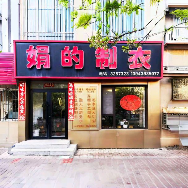 白山市娟的制衣