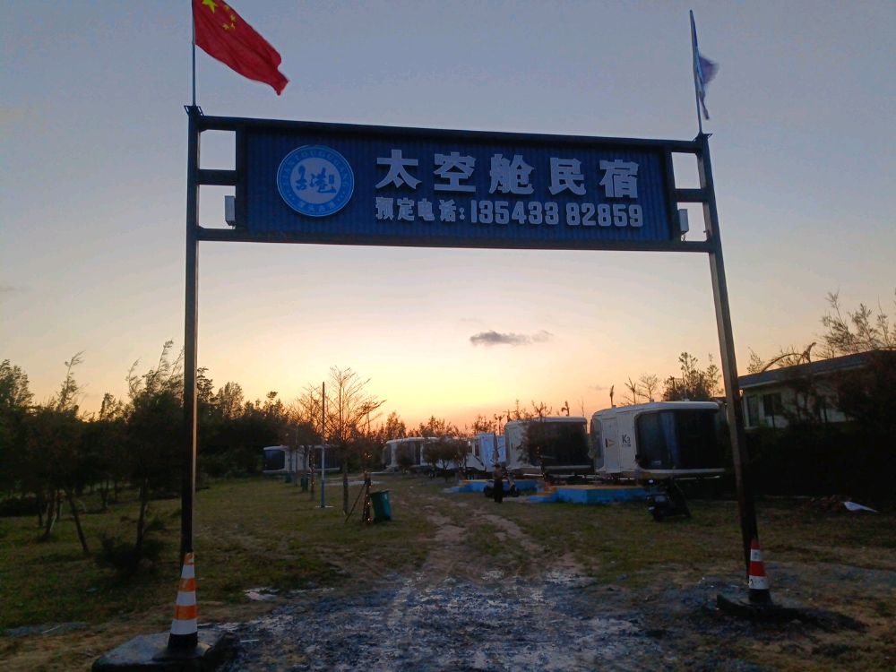 太空舱民宿