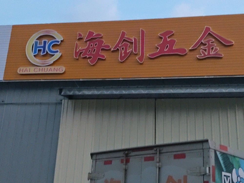海创五金