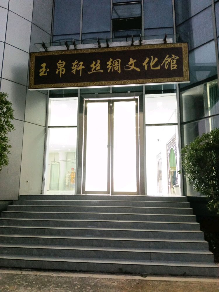 玉帛轩丝绸文化馆