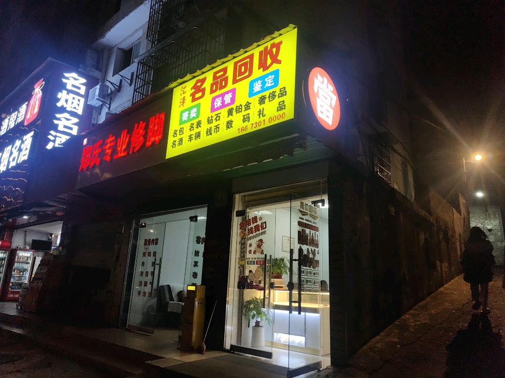 汇泽名品回收