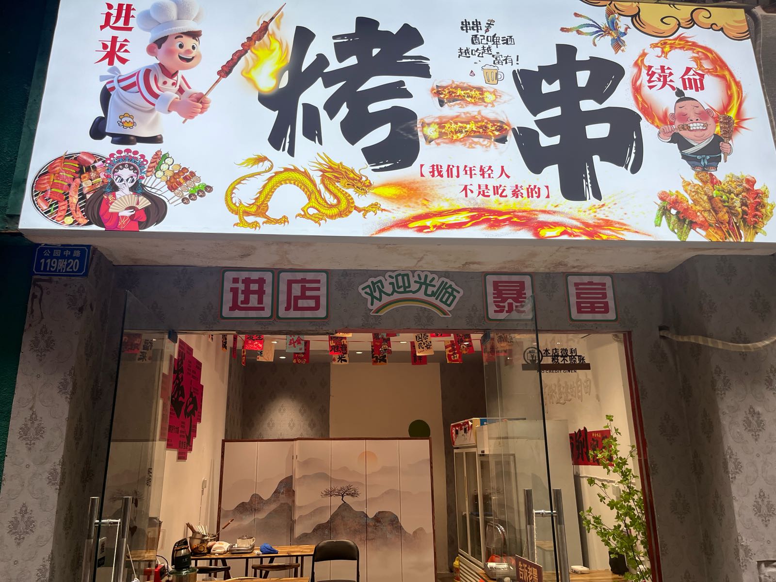 烤二串