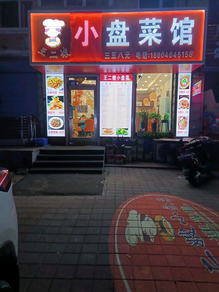 王二嫂小盘菜馆环境