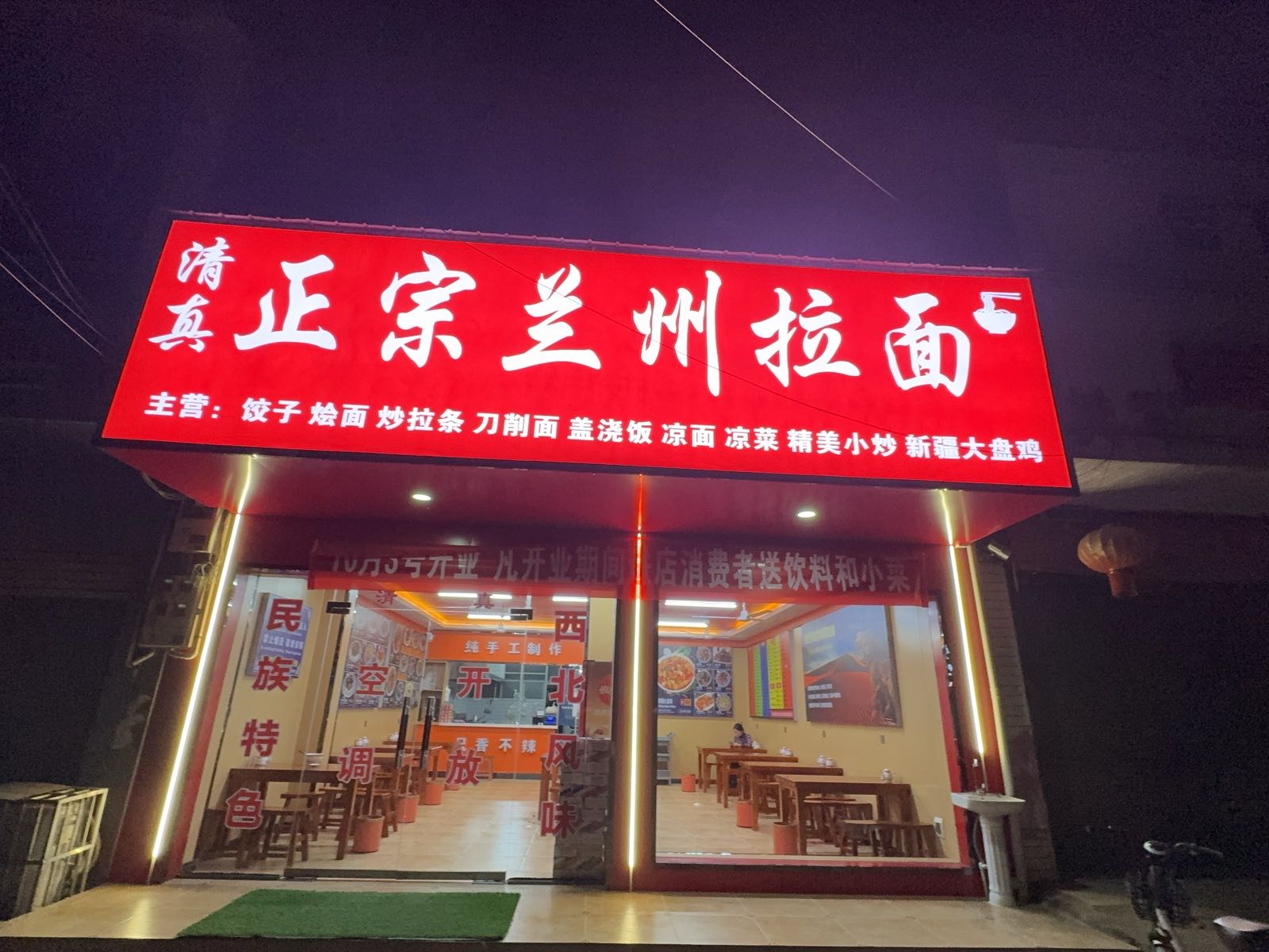 清真正宗兰州拉面