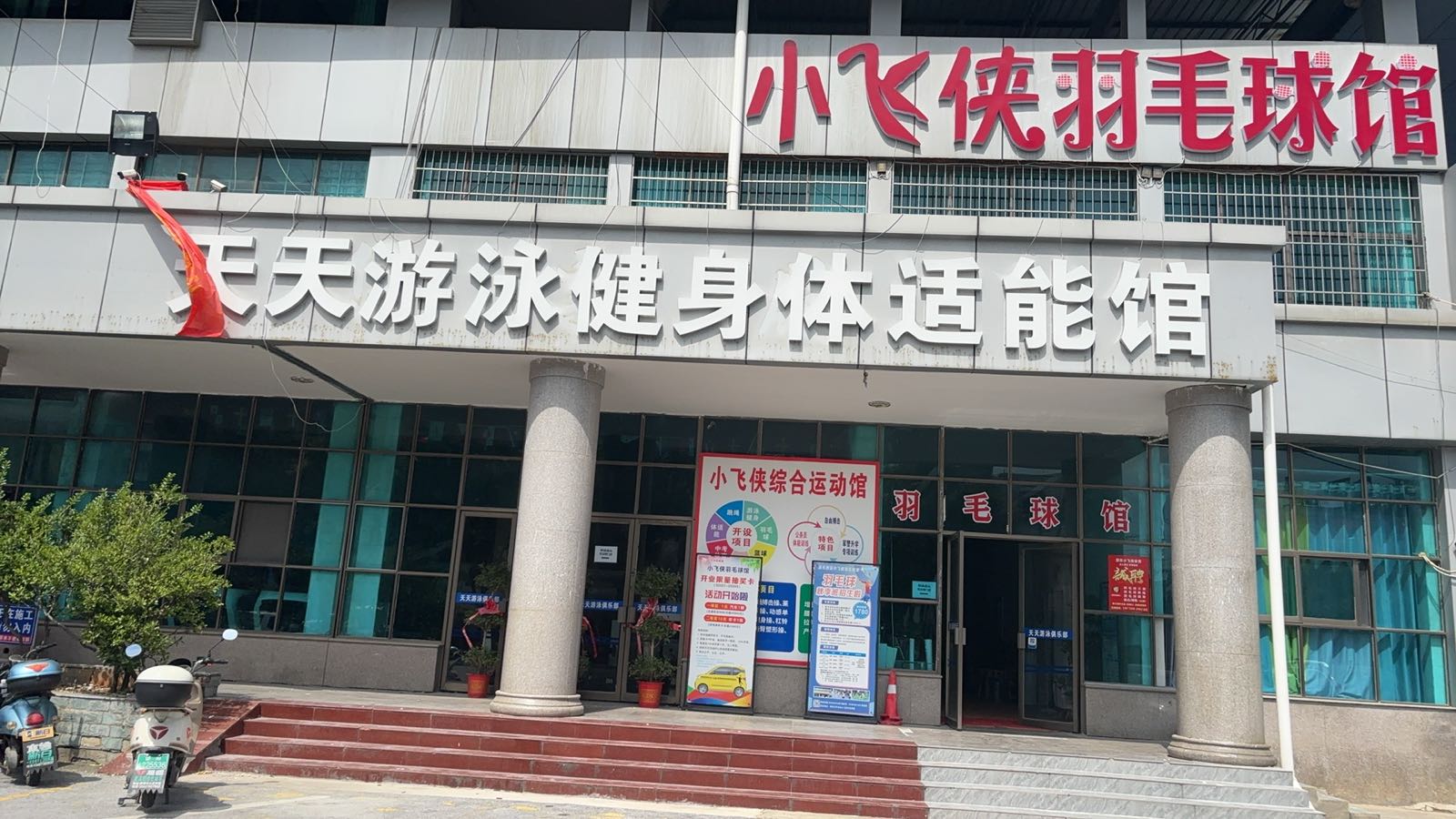 小飞侠羽毛球馆