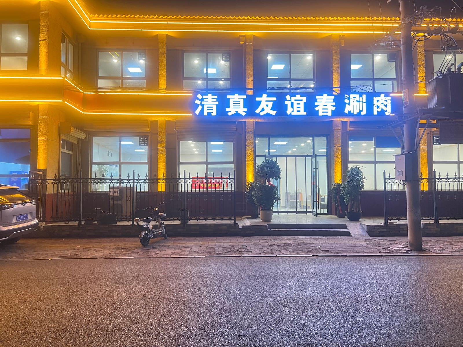 清真友谊春涮肉(新华南路店)