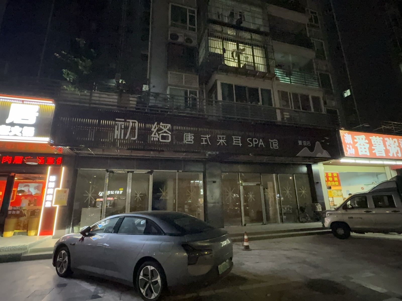 初络唐式采耳spa馆