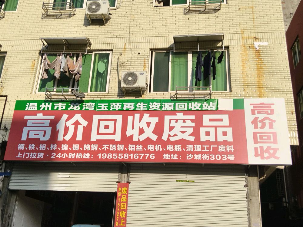 温州市龙湾玉萍再生资源回收站