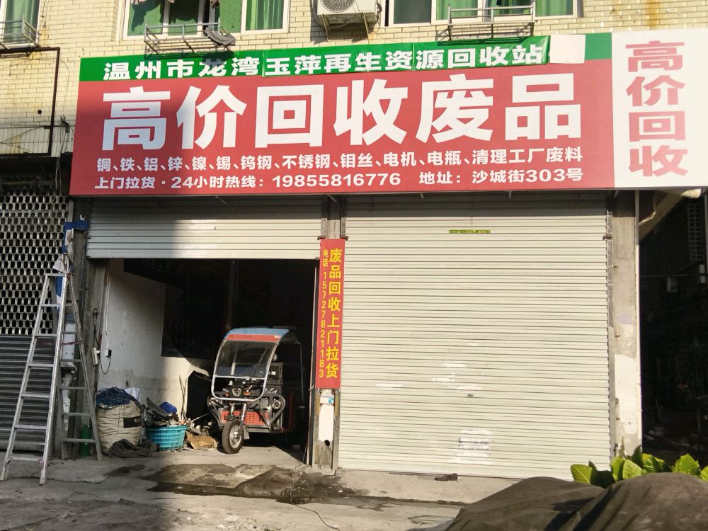 温州市龙湾玉萍再生资源回收站
