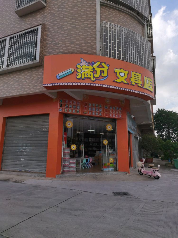 满分文具店