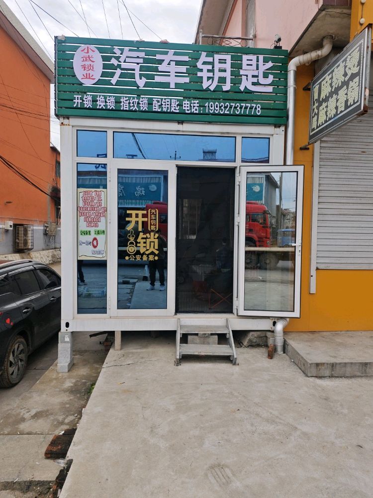 小武锁业开锁配汽车钥匙