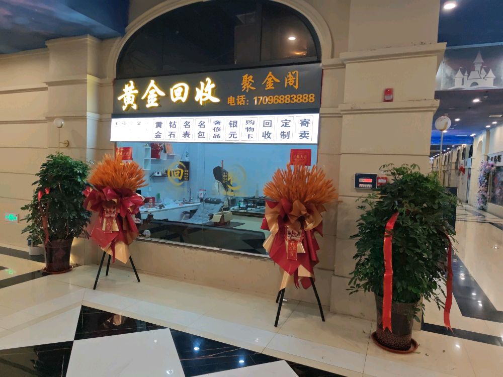 聚金阁珠宝店(黄金回收)