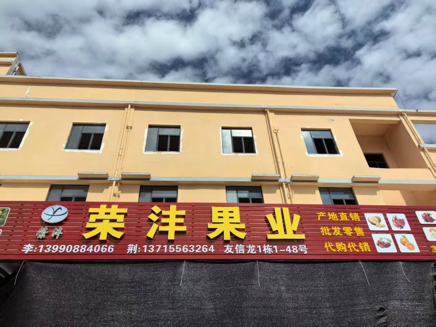 荣沣果业