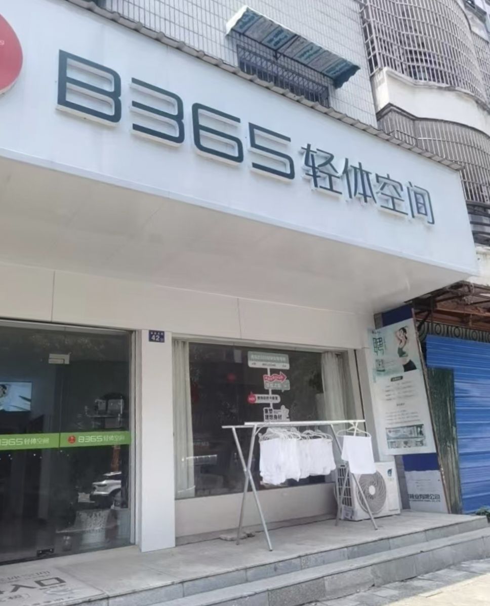 B365轻体空间(南枫碧水花城店)