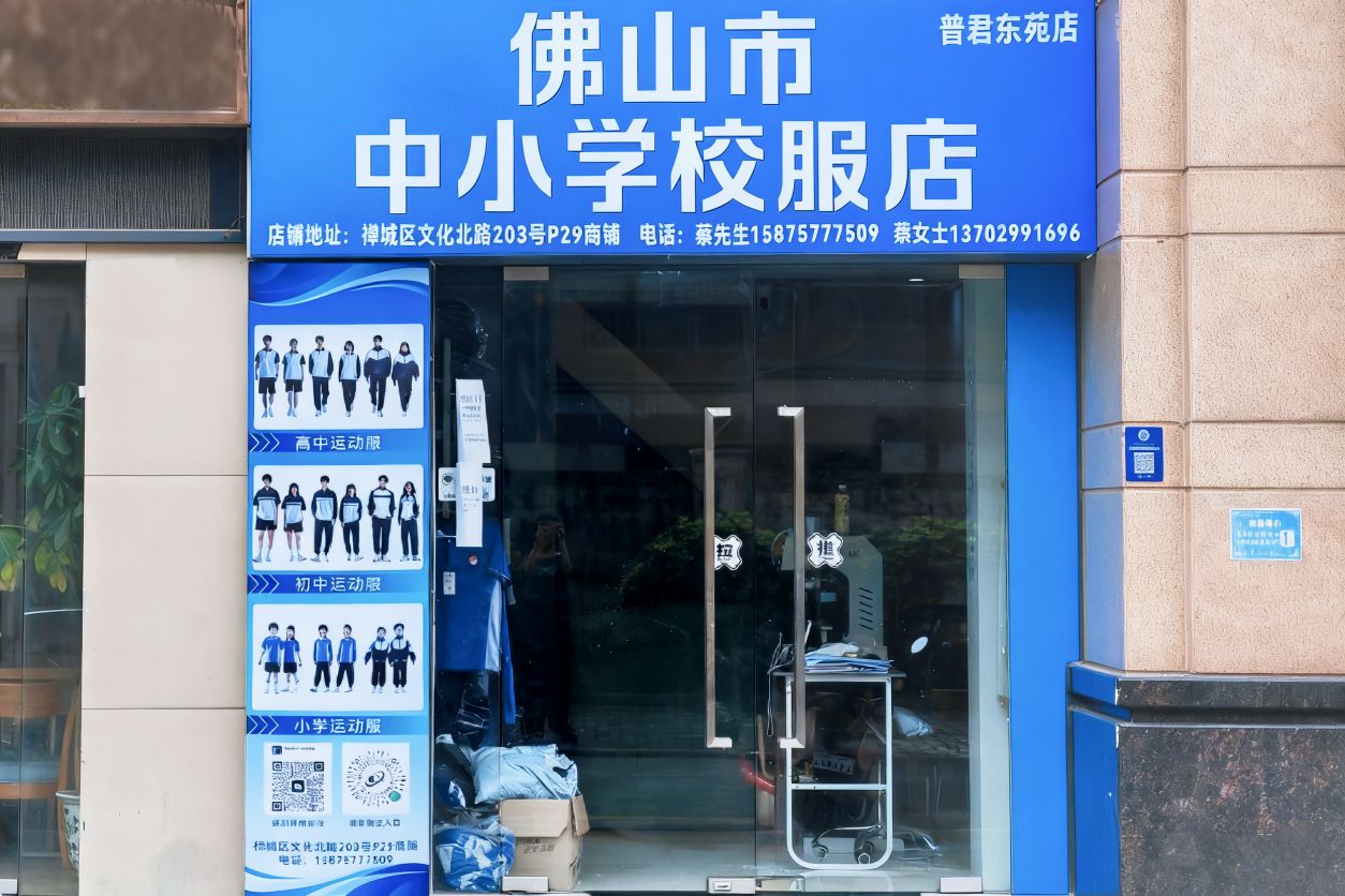 佛山市中小学校服