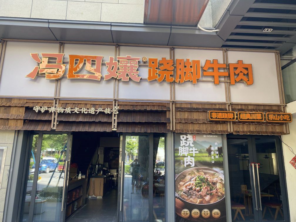 冯四孃跷脚牛肉·川菜(三亚崖州湾金色家园店)