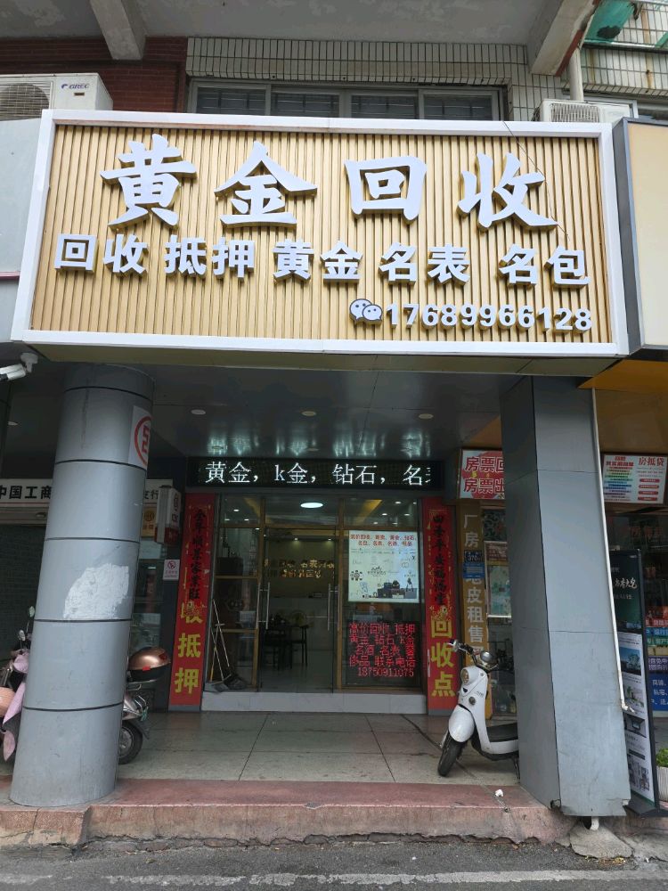 黄金回收