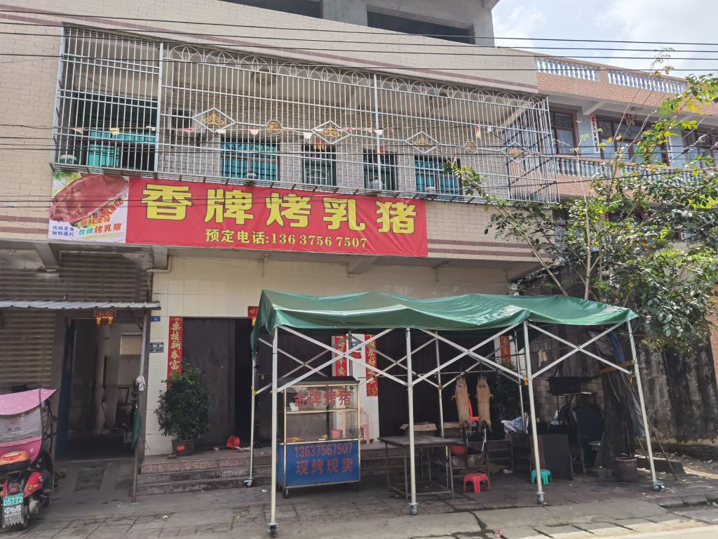 澄迈瑞溪香牌烤乳猪店