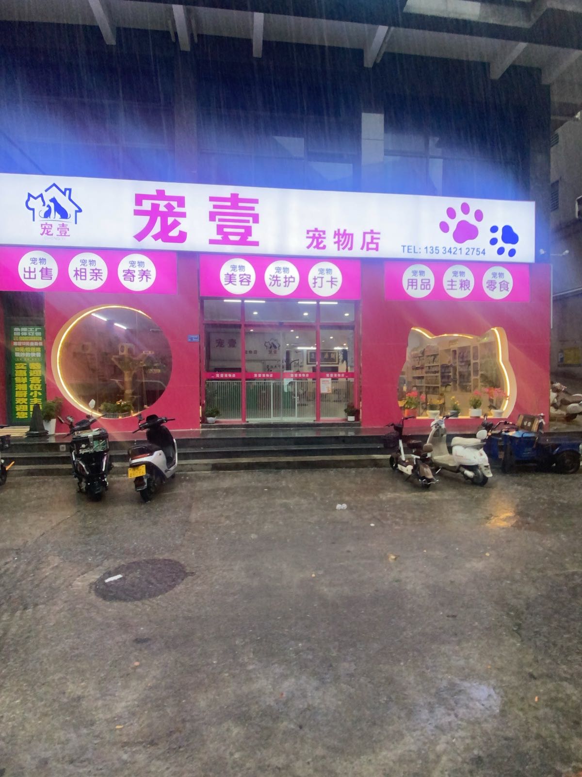 宠壹宠物店(上沙店)