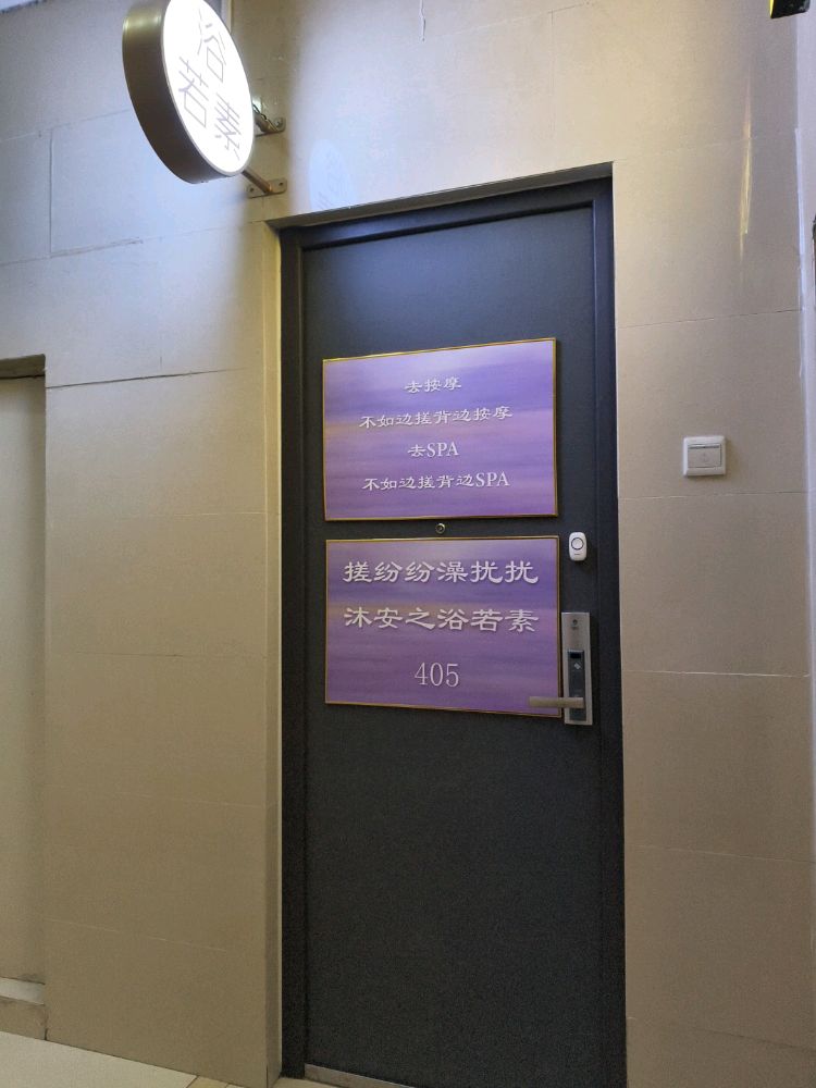 浴若素·扬州搓澡(望京店)