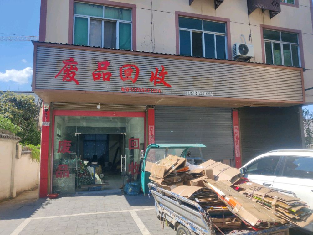废品回收