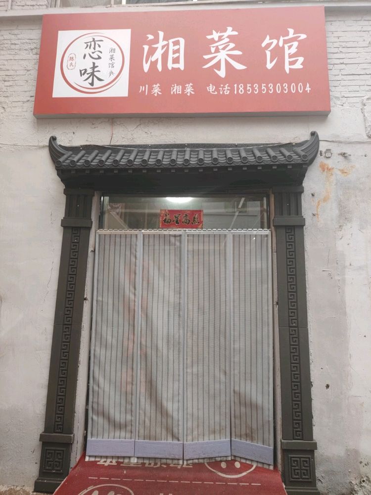 恋味湘菜馆