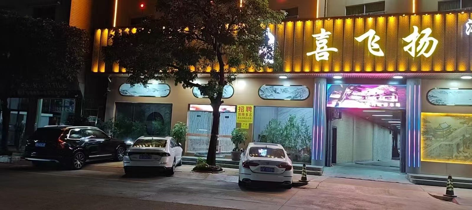 喜飞扬休闲SPA