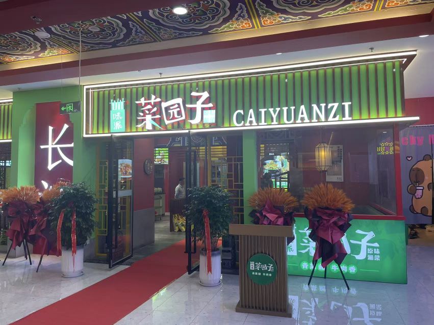 菜园子·原味湘菜(晶宫购物中心店)