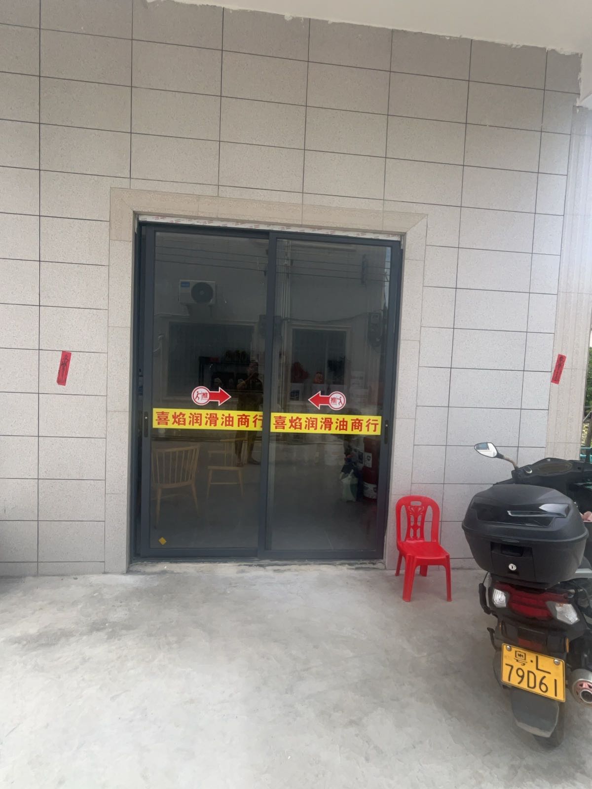 喜焰润滑油商行