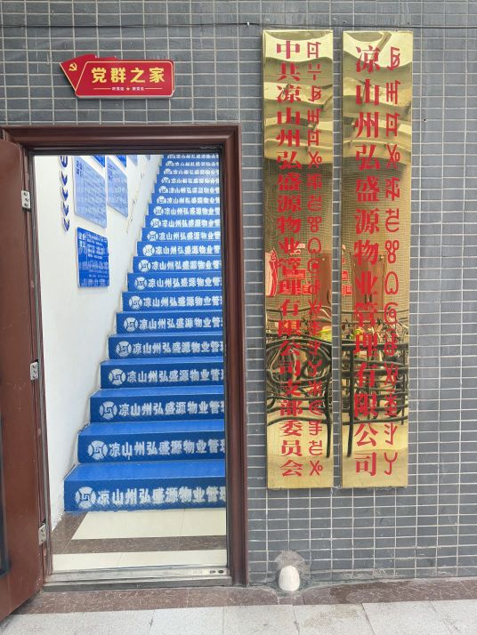 凉山州弘盛源物业管理有限公司