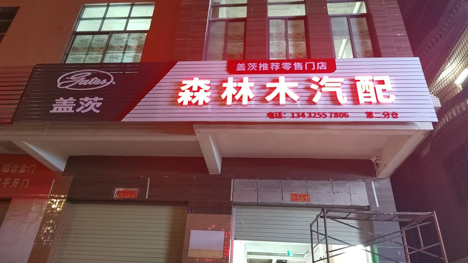 森林木汽配(城北店)