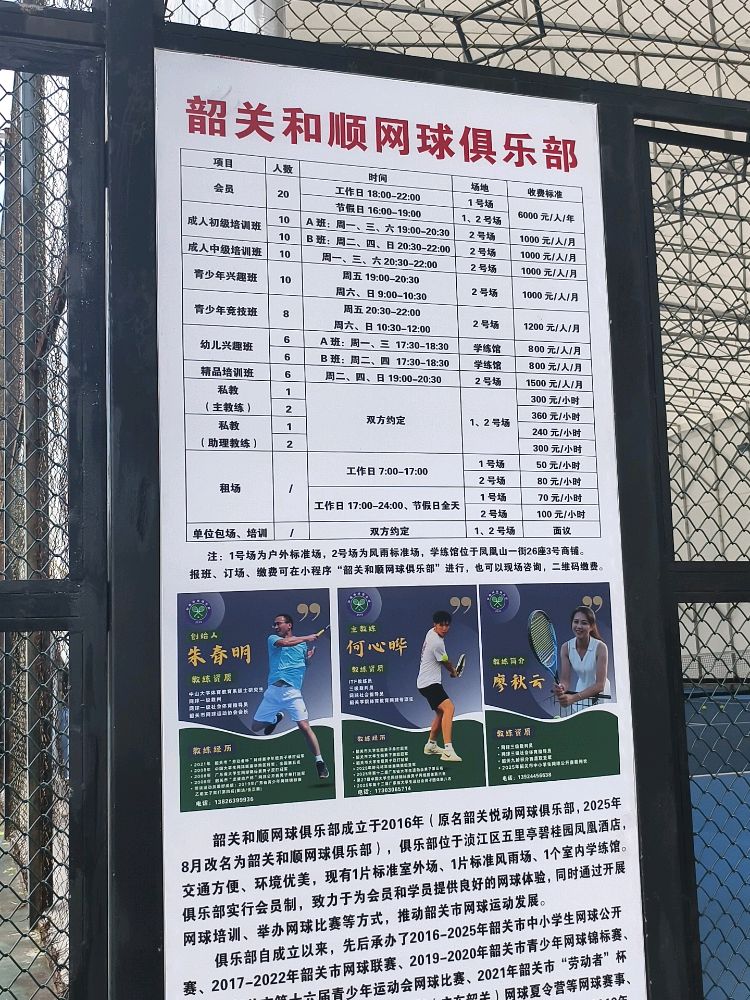 和顺网球俱乐部