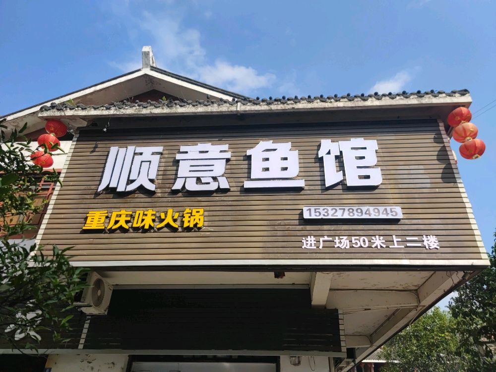 顺意鱼馆(恩施店)