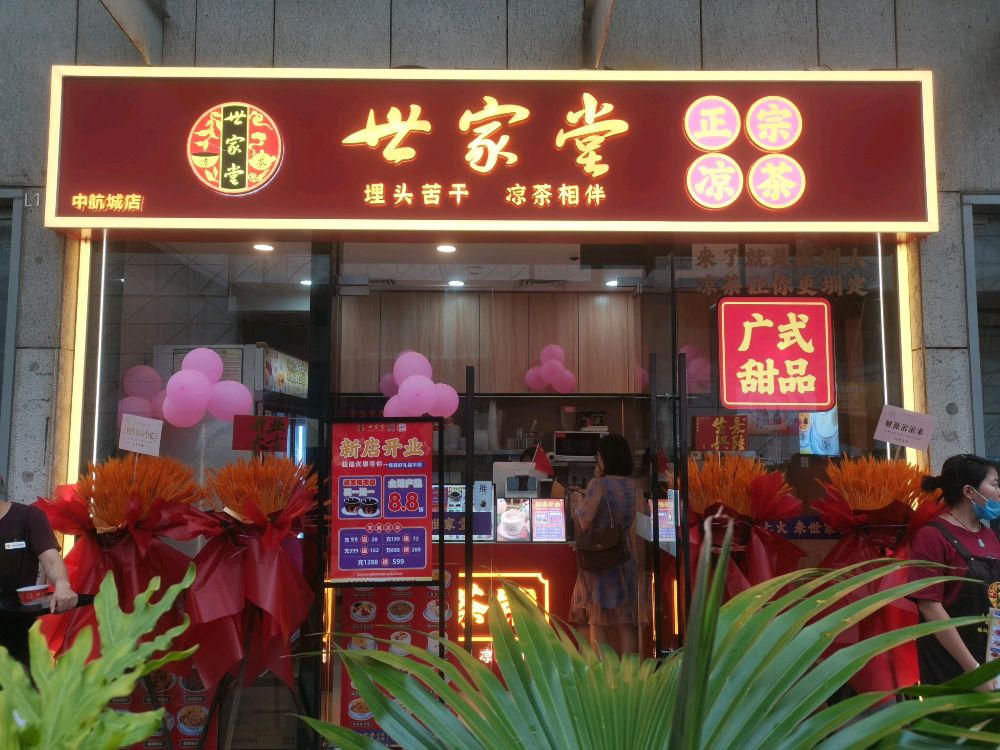 世家堂·凉茶·甜品(中航城店)