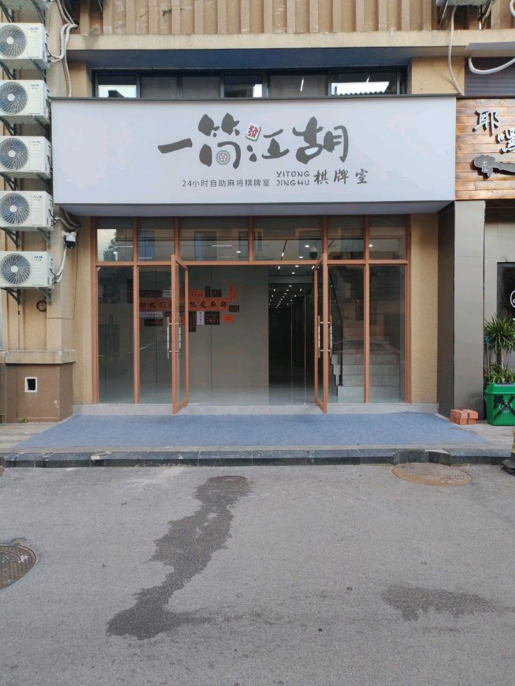 扶绥一筒江湖棋牌室(长寿路店)