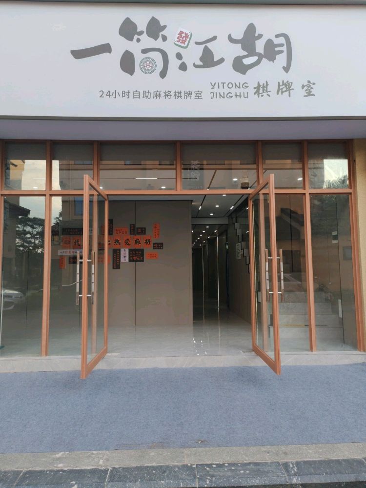 扶绥一筒江湖棋牌室(长寿路店)