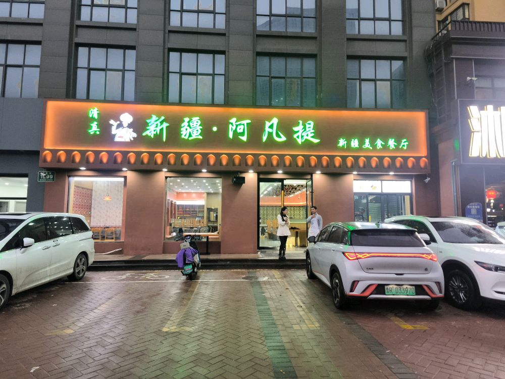 清真新疆阿凡提餐厅