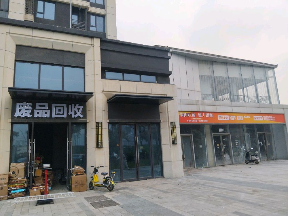 废品回收