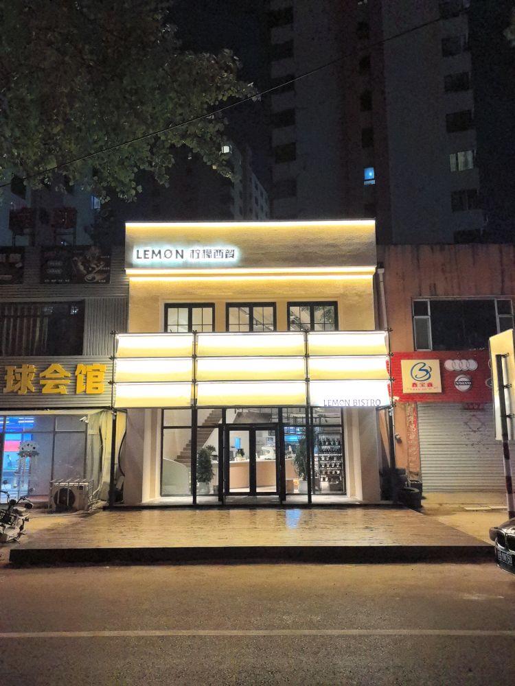 柠檬西餐bistro·披萨