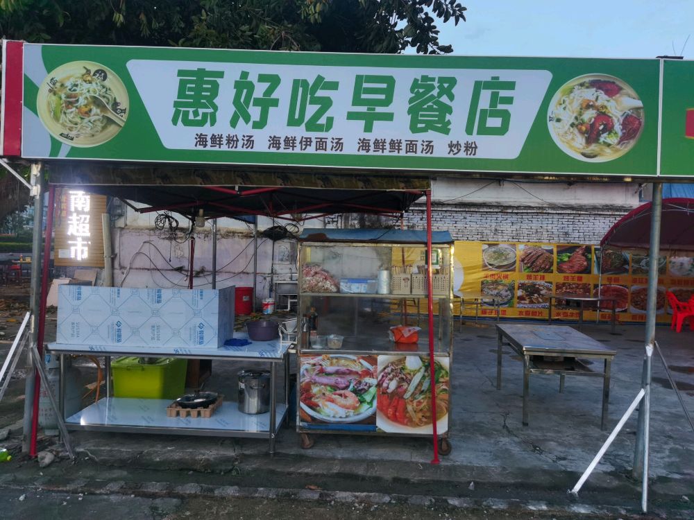 澄迈老城惠好吃餐饮店
