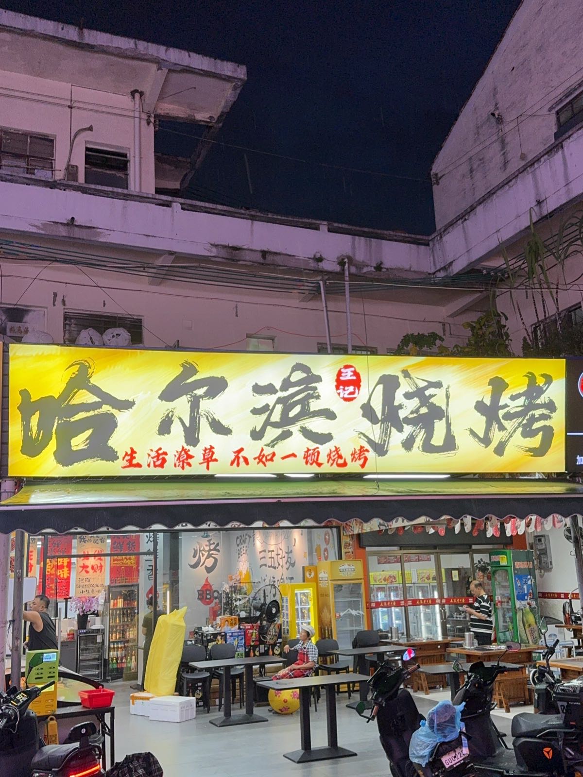 哈尔滨烧烤(平西店)