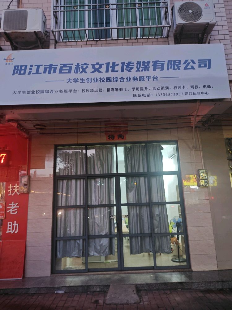 阳江市百校文化传媒有限公司