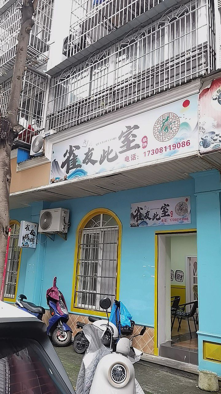 雀友此室棋牌