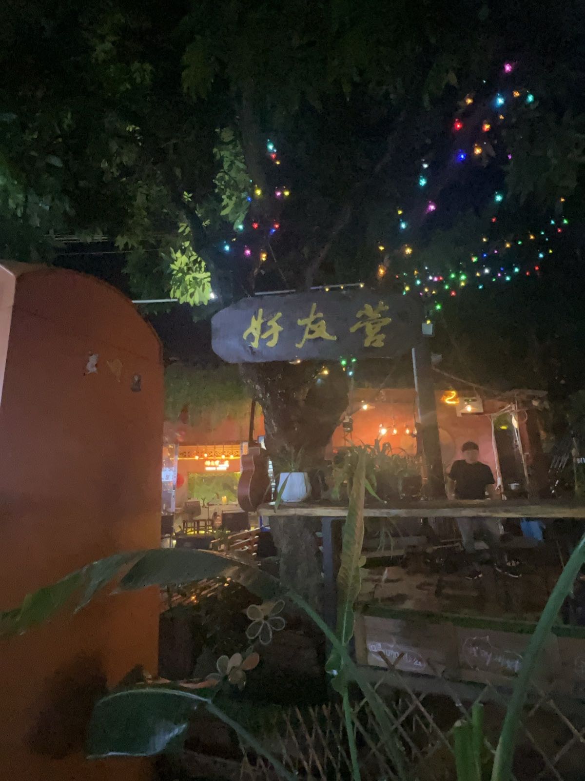 好友营live夜咖夜酒