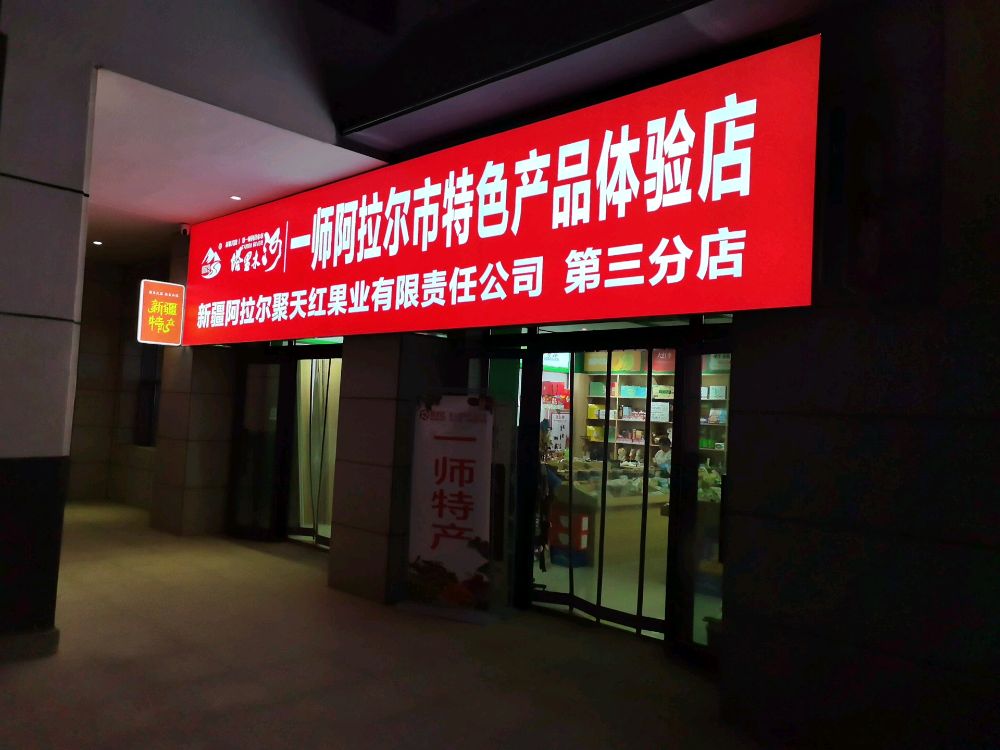 第一师阿拉尔市特色产品体验店新疆阿拉尔聚天红果业有限公司第三分店