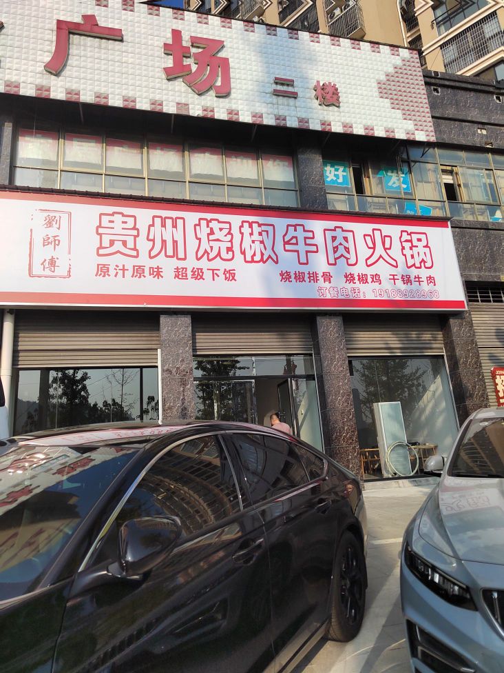 刘师傅贵州烧椒牛肉火锅店