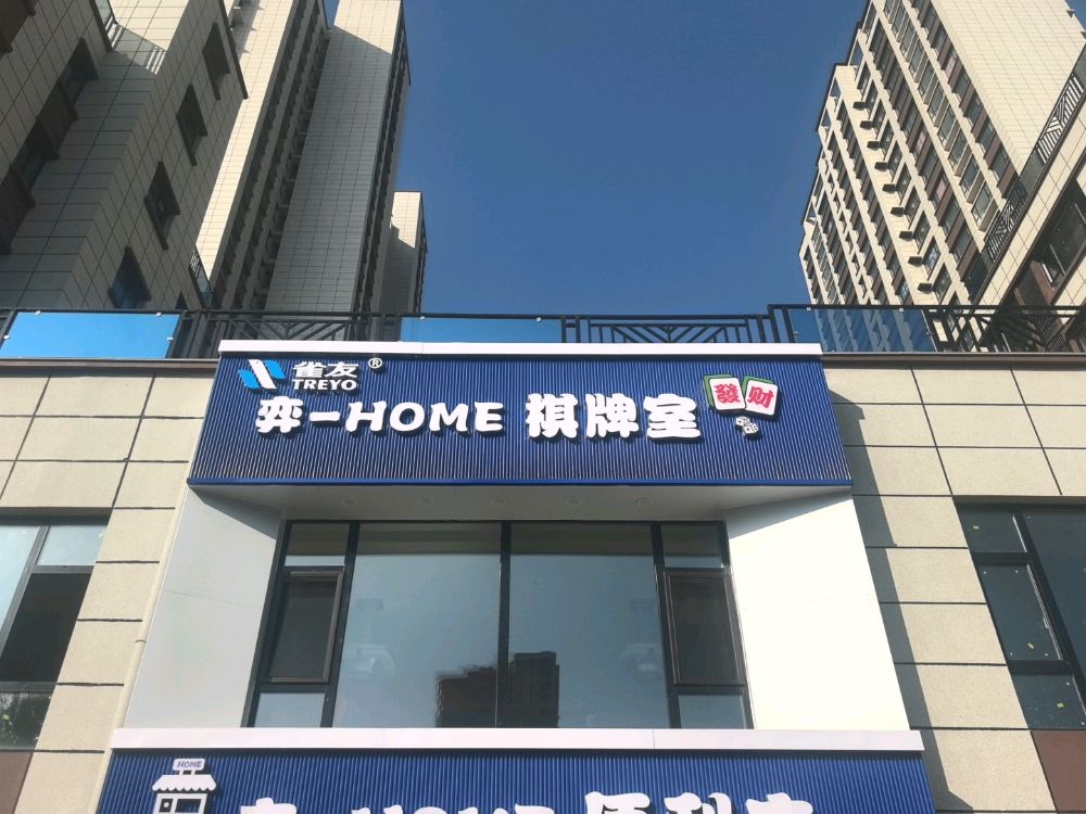弈-HOME棋牌室